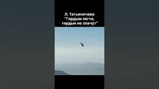Людмида Татьяничева "Гордым легче, гордые не плачут"shorts