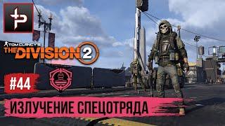 The Division 2 ► Глобальное Событие "Излучение Спецотряда"