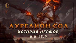 АУРЕЛИОН СОЛ - ГЕРОЙ КОТОРОГО МЫ ПОТЕРЯЛИ ▶ История Нерфов ▶ [League of Legends]