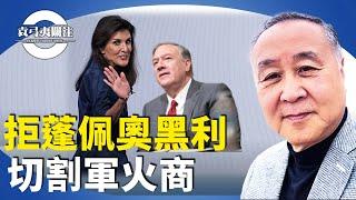 袁弓夷：為理想為人民，特朗普外交國安「熱選」閣員多反華，為何蓬佩奧及黑利不入閣？與軍火商千絲萬縷的關係。【袁弓夷關注】