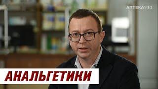 АНАЛЬГЕТИКИ / Серия роликов "Аптечка" / Часть 2  | Аптека 911