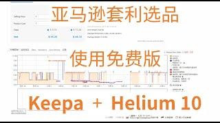 Keepa + Helium 10 免费版配合使用帮助亚马逊套利选品  基础使用教程 online arbitrage 奶爸套利