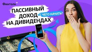 Как получать дивиденды от акций - гид/ Инвестиции для начинающих/ Пассивный доход