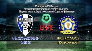 ФК «Балканы» (Заря) - ФК «Колос» (Коваливка) 1:0 (19.08.2017)