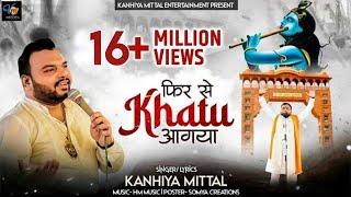 मैं फिर से खाटू आ गया Kanhiya Mittal Most Popular Khatu Shyam Baba Bhajan || Phir Se Khatu Aa Gaya