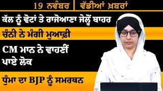 ਪੰਜਾਬੀ ਖਬਰਾਂ । Punjabi News 19 NOV 2024 । Punjabi | PRIME TIME With Harsharan Kaur । THE KHALAS TV