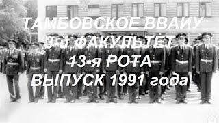 ПОСВЯЩЕНИЕ МОИМ ОДНОКУРСНИКАМ - ВЫПУСКНИКАМ Тамбовского ВВАИУ 1991 года (13 рота)