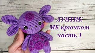 ЛУНТИК МК крючком часть 1