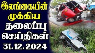 இன்றைய தலைப்புச் செய்திகள் | 31.12.2024 | Today Sri Lanka Tamil News | Tamil oli Tamil Morning News