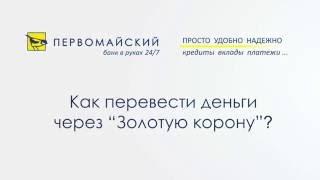 Как перевести деньги через Золотую Корону? | Банк Первомайский