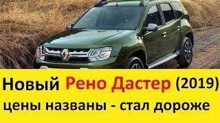 Новый Рено Дастер (2020) получил недорестайлинг и подорожал: когда уже 2 поколение и Аркана?