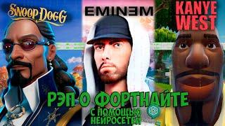 НЕЙРОСЕТЬ НАПИСАЛА РЭП ПРО ФОРТНАЙТ (FORTNITE RAP BY CHATGPT FT. SNOOP DOGG, EMINEM, KANYE WEST)