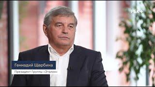 Интервью президента Группы «Эталон» Геннадия Щербины