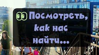 Как добраться до нас пешком от торгового комплекса Море и остановки Гоголя.