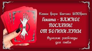 Геката - ВАЖНОЕ ПОСЛАНИЕ ОТ БОГИНИ ЛУНЫ. Таро расклад.