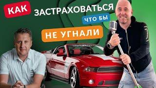 Как застраховаться от угона автомобиля