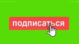 ФУТАЖ ПОДПИСКИ и ЛАЙКА | ПОДПИСКА и ЛАЙК на ЗЕЛЁНОМ ФОНЕ | АНИМАЦИЯ ПОДПИСКИ | ФУТАЖИ ДЛЯ МОНТАЖА