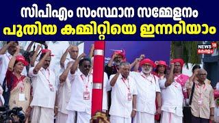 CPM സംസ്ഥാന സമ്മേളനം ; പുതിയ Committeയെ ഇന്നറിയാം | CPM State Conference 2025 | Mv Govindan |