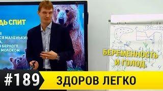 Беременность и голод вред или польза? Лечебное Голодание во время беременности.