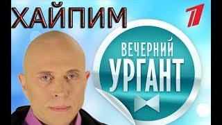 МЕМИ НА УРГАНТЕ(feat.Сергей Дружко & Иван Ургант)