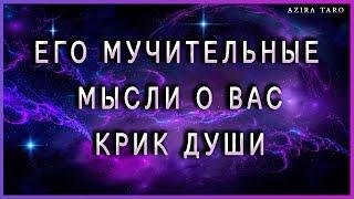 Мучительные мысли о вас, крик его души.  Таро расклад онлайн