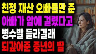친정 재산 오빠들만 준 아빠가 앞에 걸렸다고 병수발 들라길래 되갚아준 중년의 딸 | 사연라디오 | 사연 | 노후 | 오디오북 | 인생이야기 | 부모자식 |