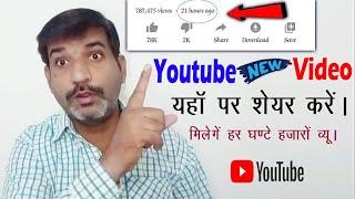 Live Proof !   Where to Share Youtube new video get more views. अब होगा हर विडियों वायरल।