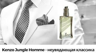 Kenzo Jungle Homme - неувядающая классика!