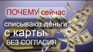 Списание или кража  ... денег с карт без  согласия их владельцев. Выпуск №30. Сергей Масенков.