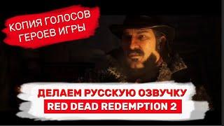 Русская озвучка в RDR 2 - тест имитации голосов героев игр