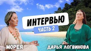 ИНТЕРВЬЮ С МОРЕЕЙ | ЧАСТЬ 2 | ДАРЬЯ ЛОГВИНОВА