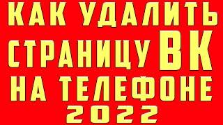 Как Удалить Страницу в ВК 2022. Как Удалить Аккаунт в ВК. Удалить Профиль в ВК и Как Восстановить ВК