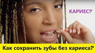 Как сохранить зубы без кариеса? Главные секреты ухода за зубами