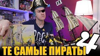 ТЕ САМЫЕ ПИРАТЫ БРИК 4 - Китайское LEGO из детства