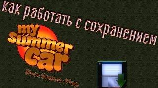 My Summer Car - как установить сохранение  (Amistech) и где его найти