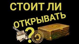 Контейнеры старателя! Стоит открыть или всё-таки продать?