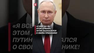 Путин высказался о своём преемнике! #путин #россия #новости #политика #выборы #рф #интервью