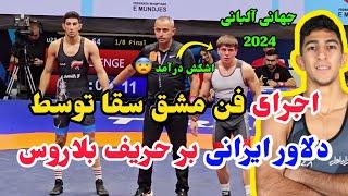 کشتی اول محمد مهدی غلام پور درمقابل بلاروس امیدهای جهان آلبانی 2024 وزن 60kg