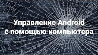 Управление Android с помощью компьютера