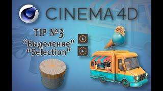 Cinema 4D Tip №3 Выделение. Selection.