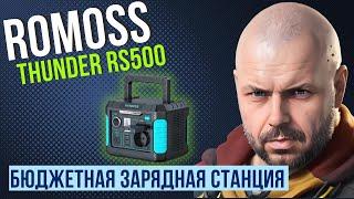 ЗАРЯДНАЯ СТАНЦИЯ ROMOSS THUNDER RS500 ЕМКОСТЬЮ 400Wh И МОЩНОСТЬЮ 500W(1000W) БЮДЖЕТНО И ПРАКТИЧНО