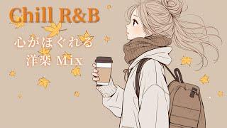 [洋楽Playlist]心がほぐれる洋楽Mix/To Relax/To Work/To Study/作業用BGM