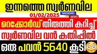 today goldrate/ഇന്നത്തെ സ്വർണ്ണ വില /01/02/2025/ Kerala gold price today/kerala gold rate today/gold