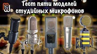 Тест пяти моделей студийных микрофонов (Audio-Technica, GAP, Октава, Neat, Lewitt)