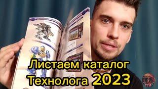 Листаем каталог Технолог 2023