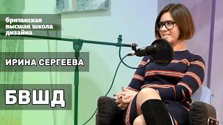 Ирина Сергеева: «Мы ещё и дизайнеры образования» | #кнтмйкр #glphmedia