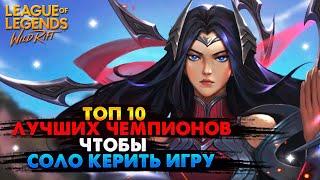 ТОП 10 САМЫХ ЛУЧШИХ ЧЕМПИОНОВ ЧТОБЫ СОЛО КЕРИТЬ ИГРЫ Вайлд Рифт / League of Legends Wild Rift