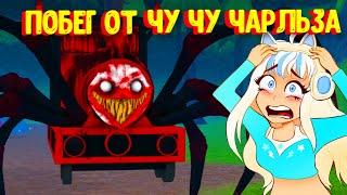 Побег от Паровозика Чу Чу Чарльз / Choo Choo Charles [Horror] Roblox