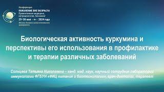 "Биологическая активность куркумина" Солнцева Т.Н. (14мин)