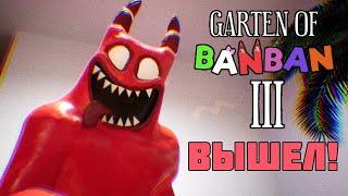 ГАРТЕН ОФ БАНБАН 3 ВЫШЕЛ | Garten of BanBan 3 ПОЛНОЕ ПРОХОЖДЕНИЕ